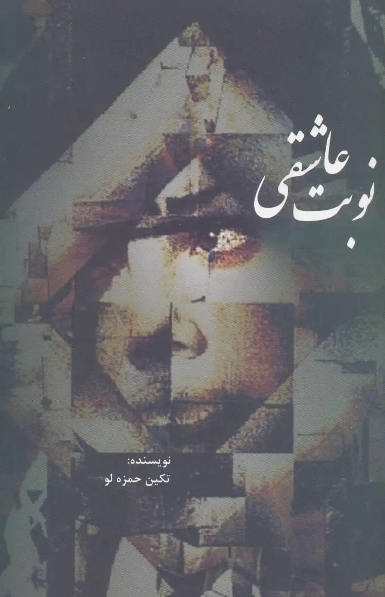 نوبت عاشقی