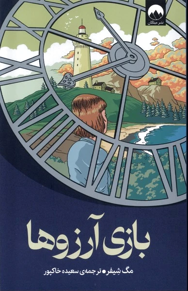 بازی آرزوها