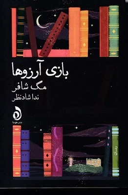 بازی آرزوها