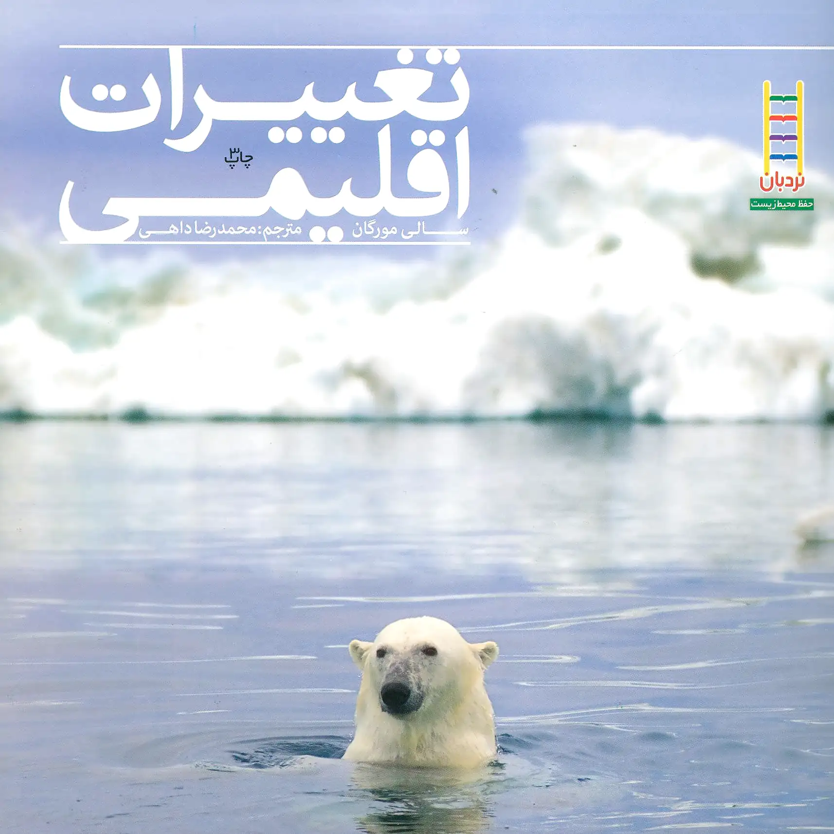 تغییرات اقلیمی