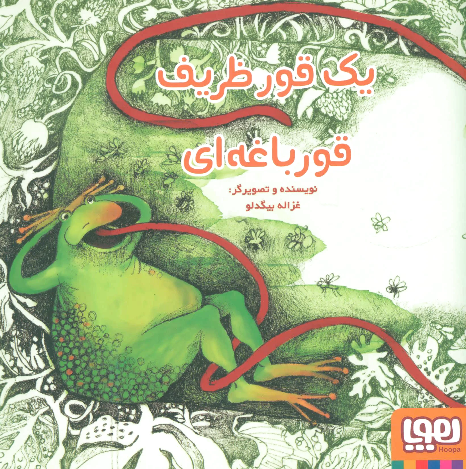 یک قور ظریف قورباغه ای
