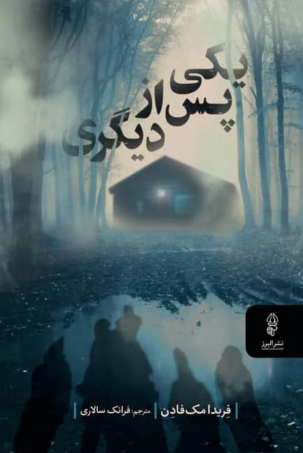 یکی پس از دیگری