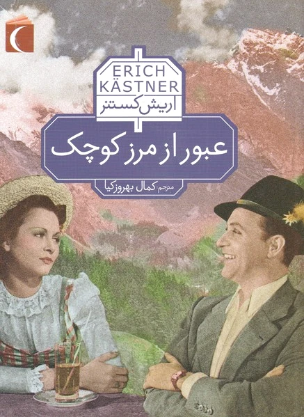 عبور از مرز کوچک
