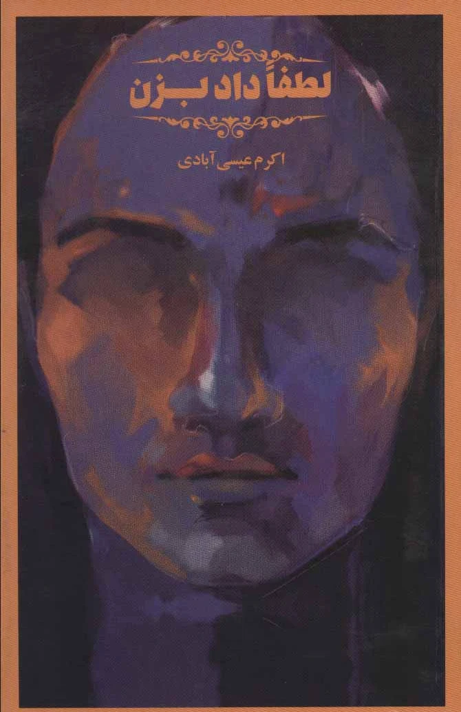 لطفا داد بزن