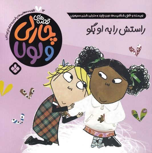 راستش را به او بگو