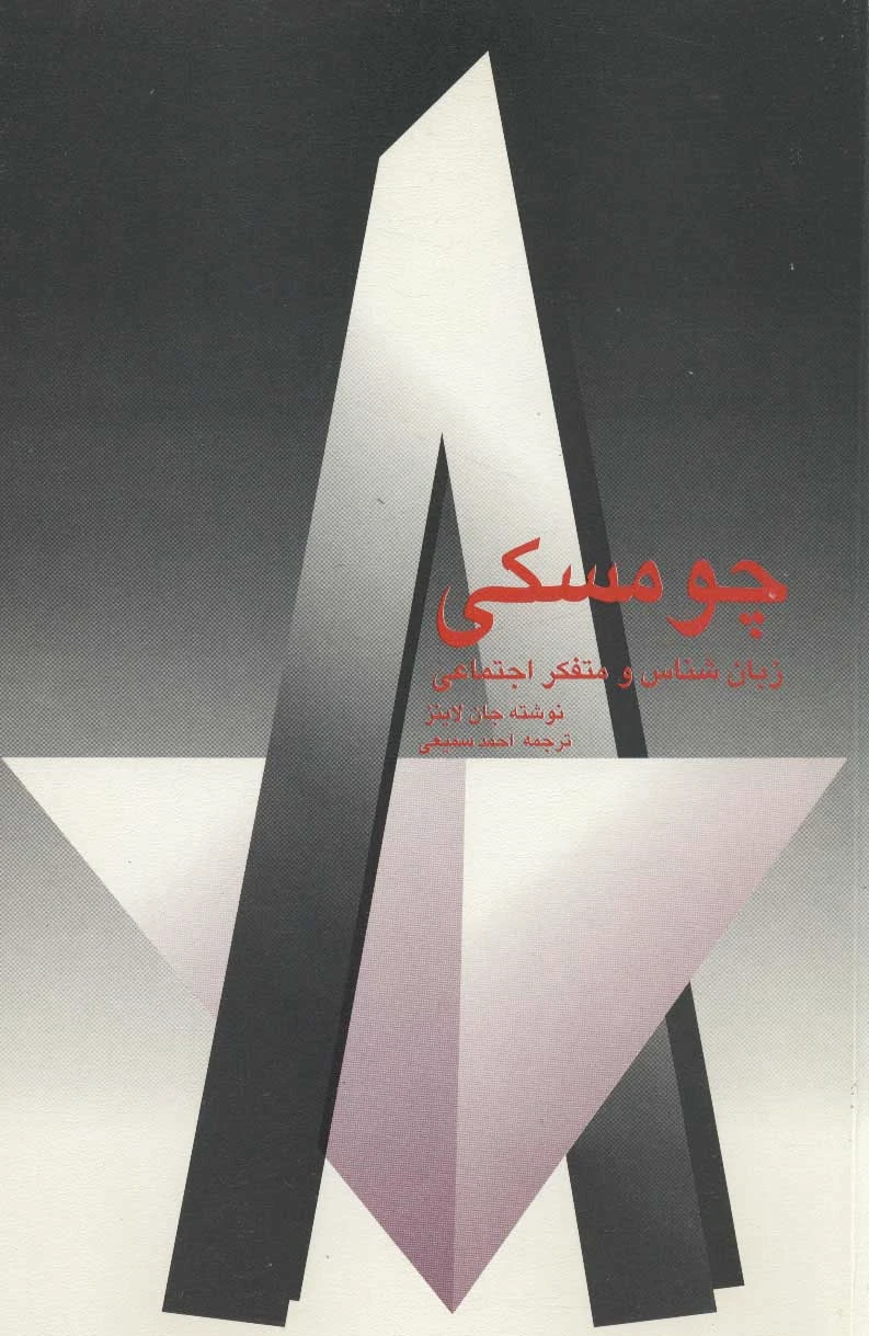 چومسکی