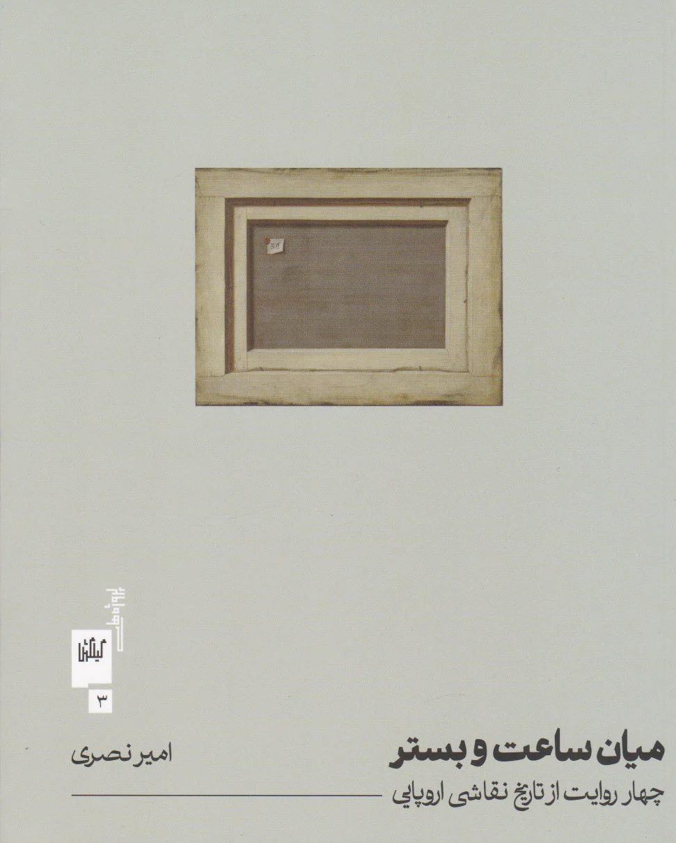 میان ساعت و بستر