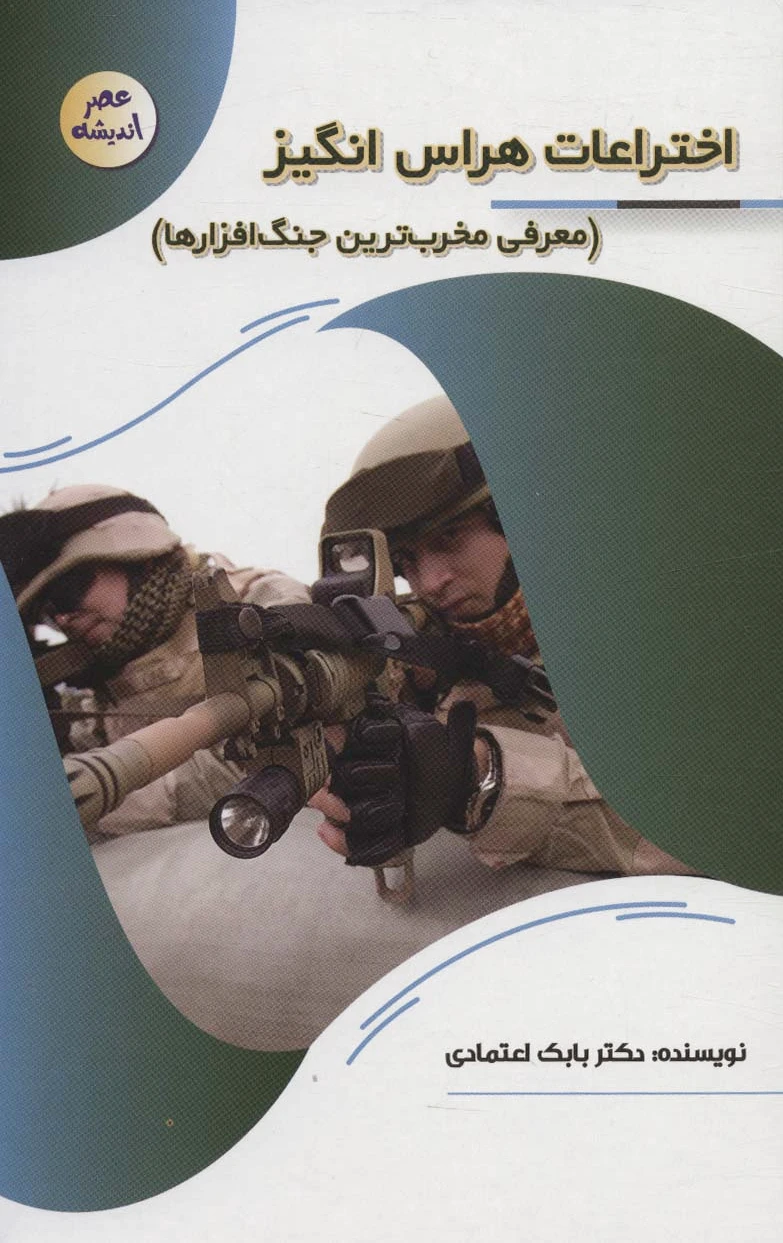 اختراعات هراس انگیز