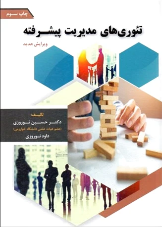 تئوری های مدیریت پیشرفته