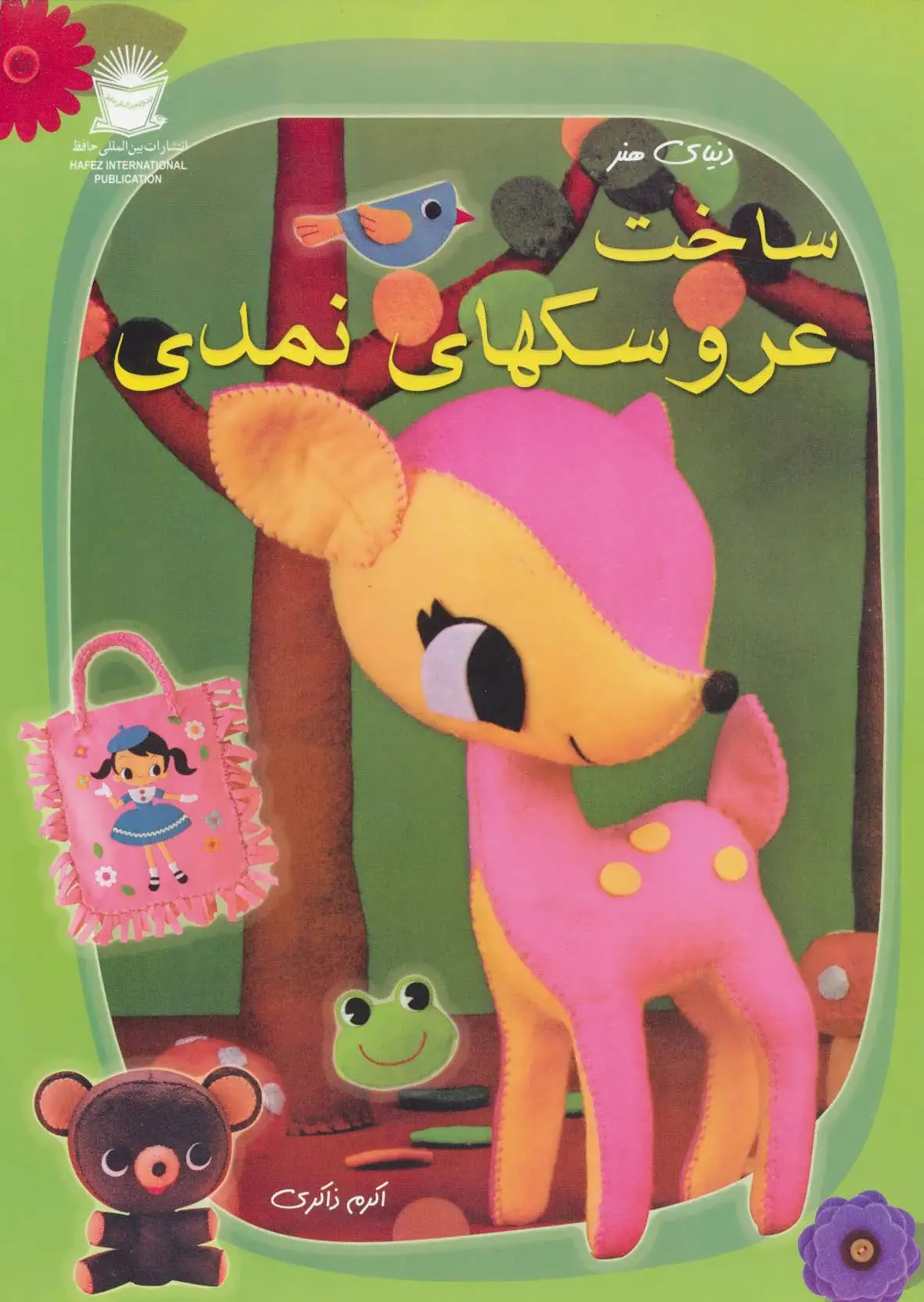 ساخت عروسکهای نمدی