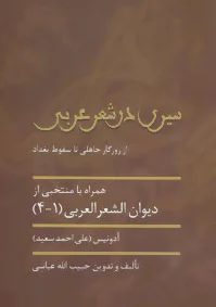 سیری در شعر عربی
