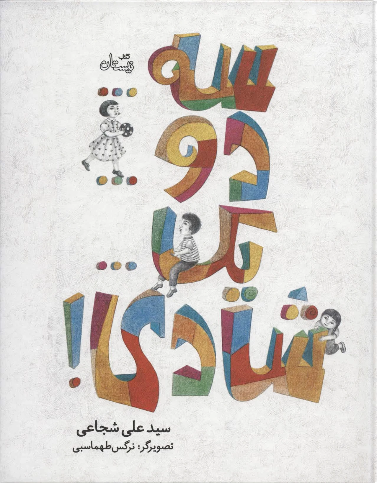 سه…دو…یک…شادی!