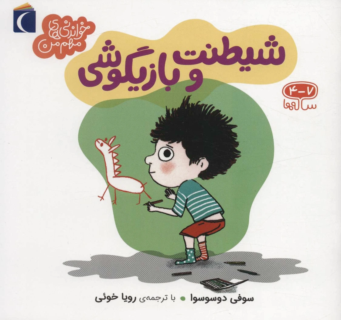 شیطنت و بازیگوشی