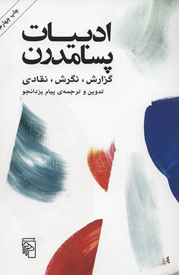 ادبیات پسامدرن