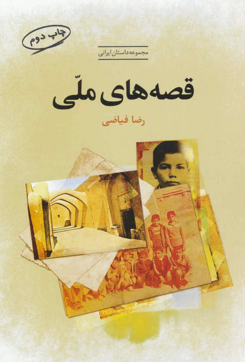 قصه های ملی
