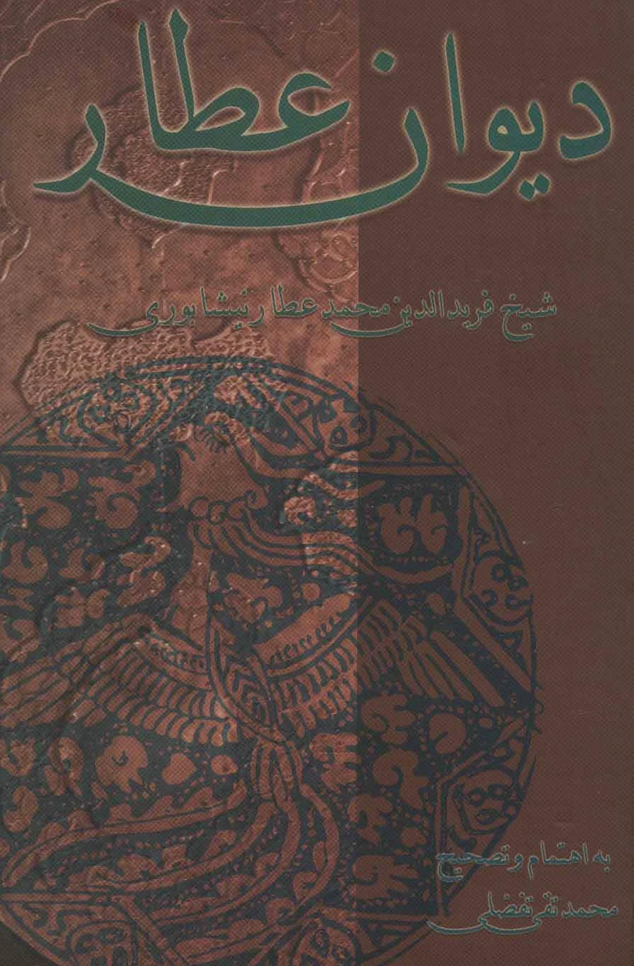 دیوان عطار