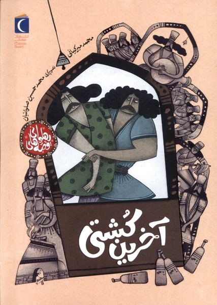 آخرین‌ کشتی