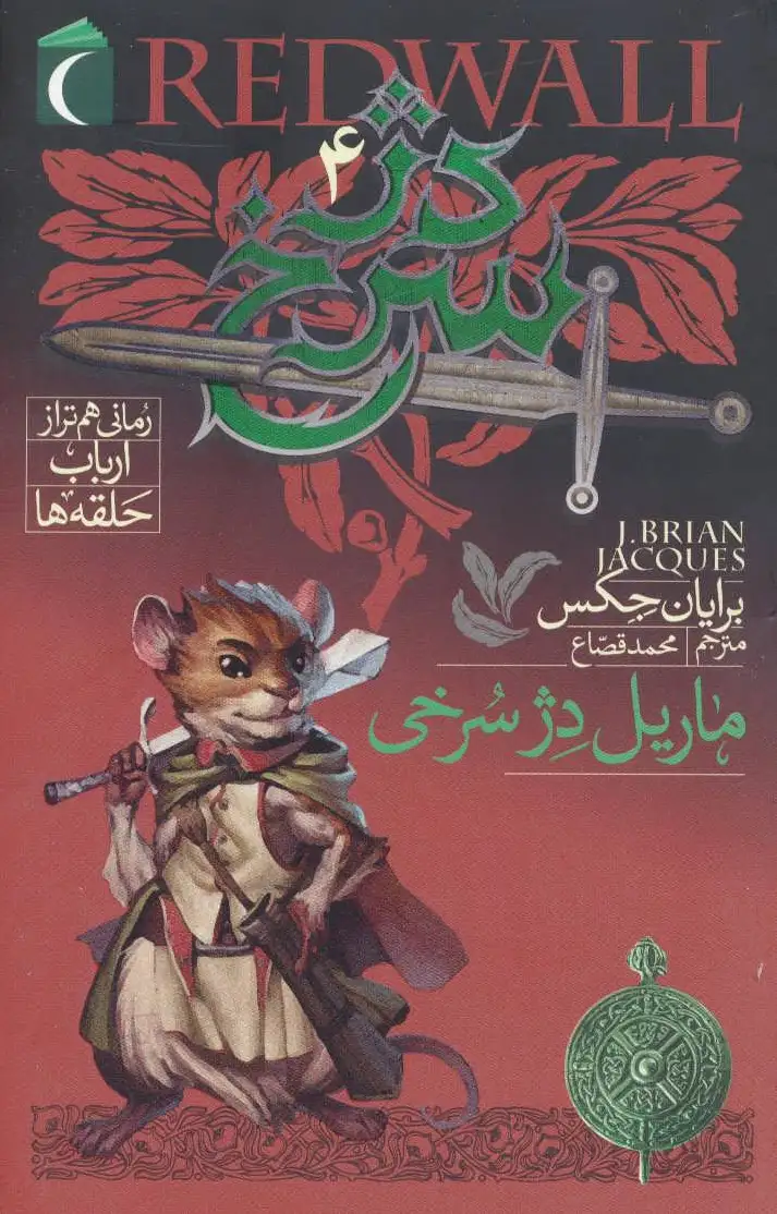دژ سرخ 4