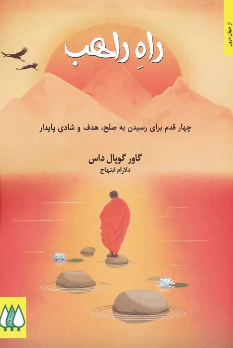 راه راهب