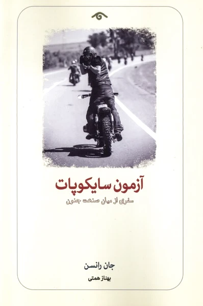 آزمون سایکوپات