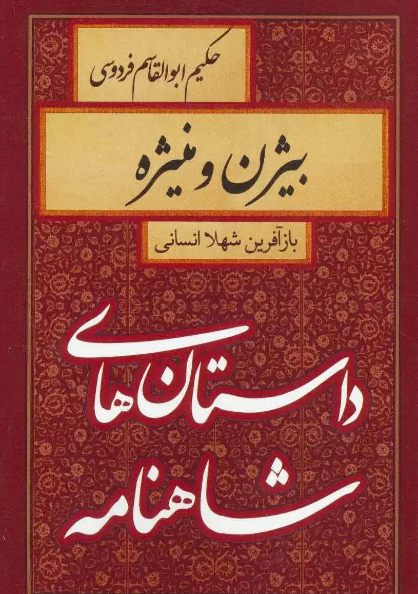 بیژن و منیژه