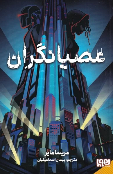 عصیانگران