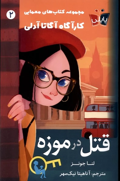 قتل در موزه