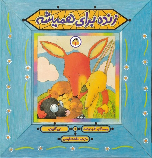 زنده برای همیشه