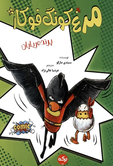 مرغ کونگ فوکار 3