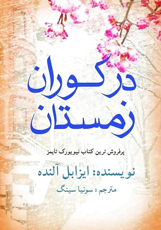 در کوران زمستان