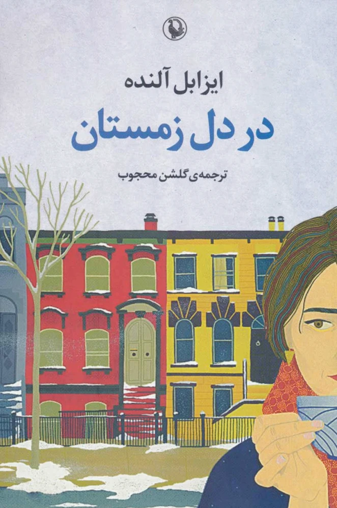 در دل زمستان