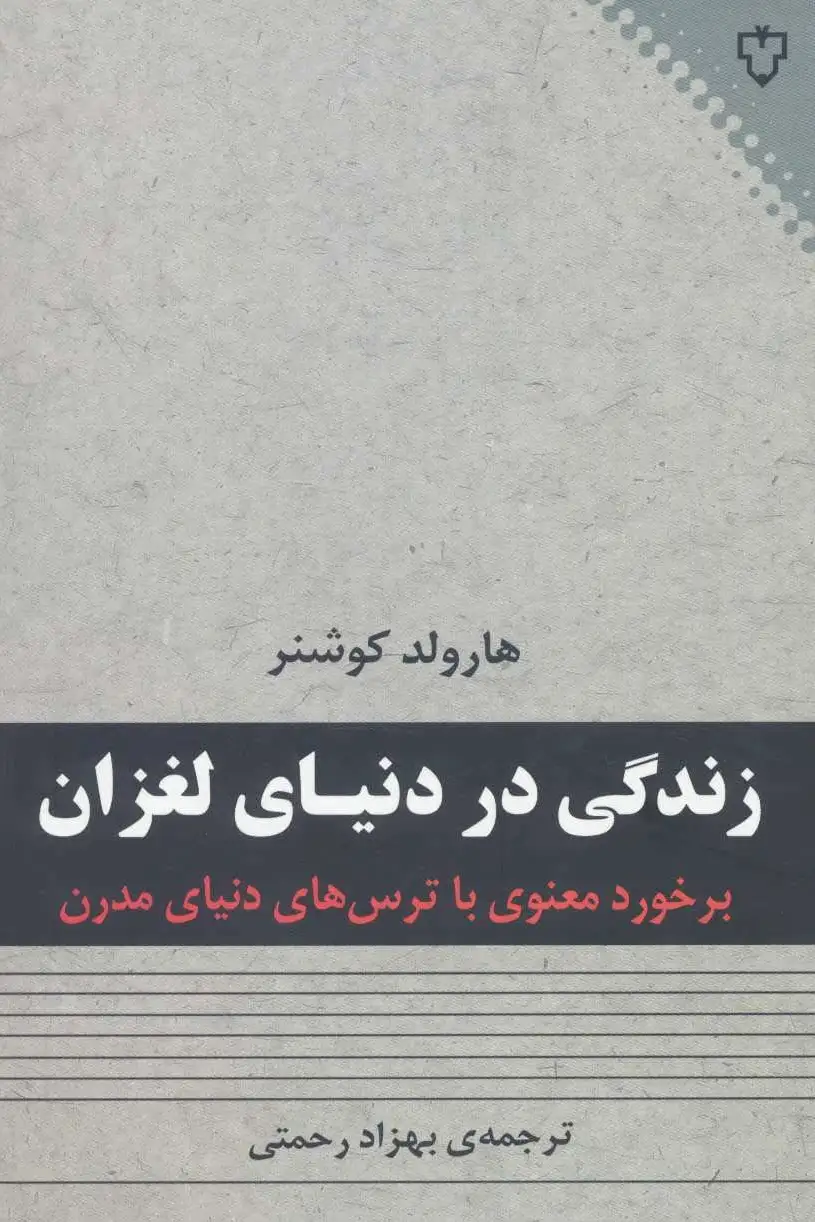 زندگی در دنیای لغزان