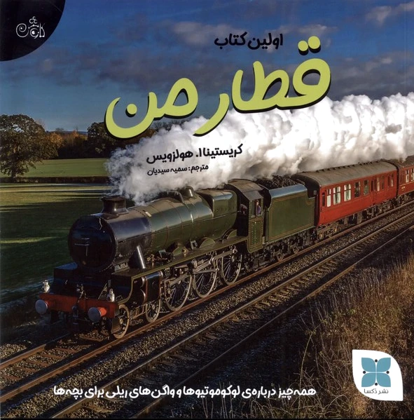 اولین کتاب قطار من