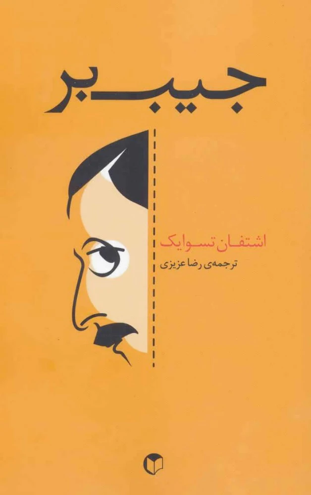 جیب بر