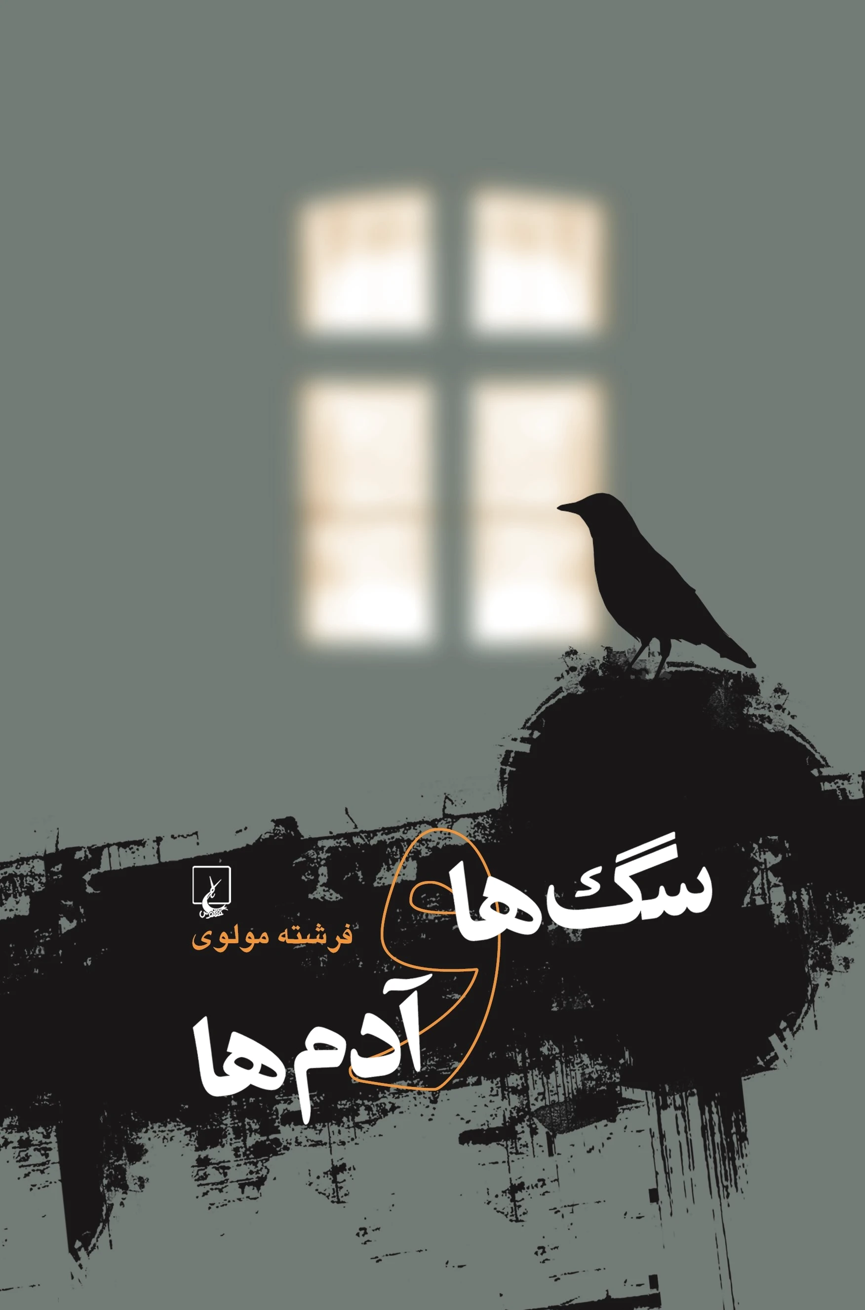 سگ ها و آدم ها