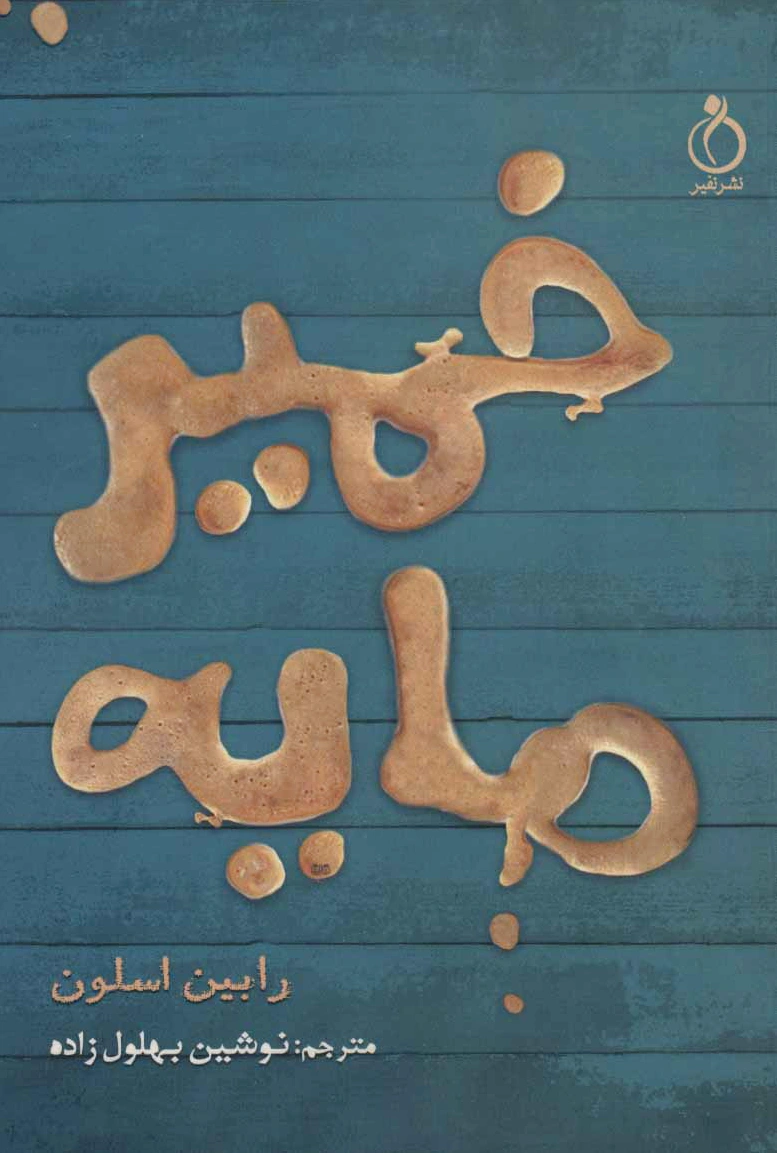 خمیرمایه