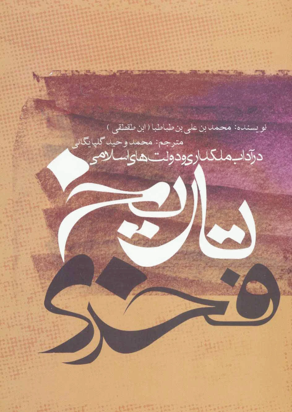 تاریخ فخری