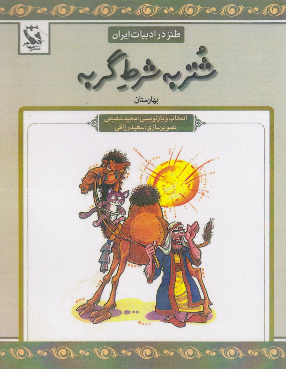 شتر به شرط گربه