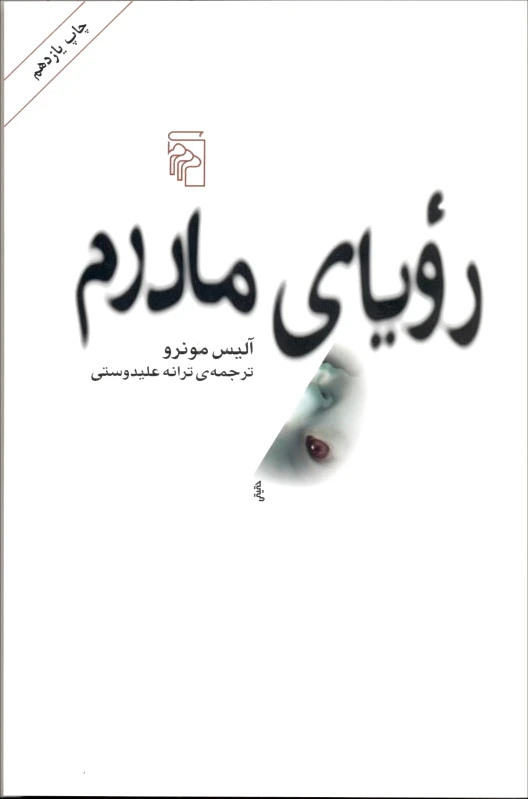 رویای مادرم