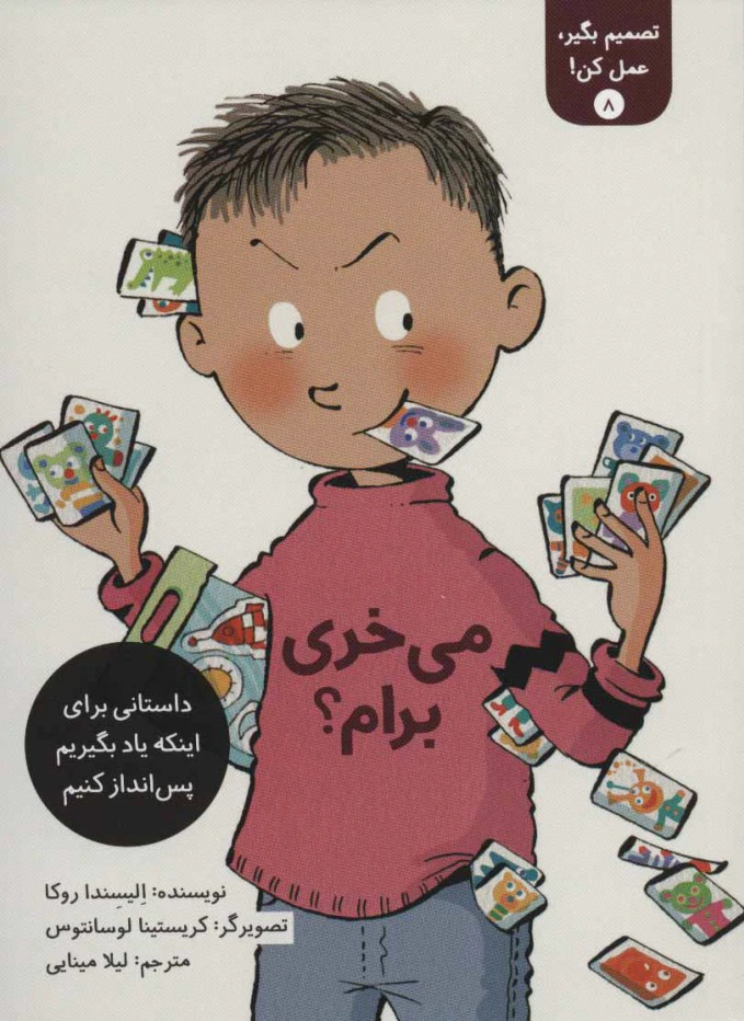 تصمیم بگیر، عمل کن! 8