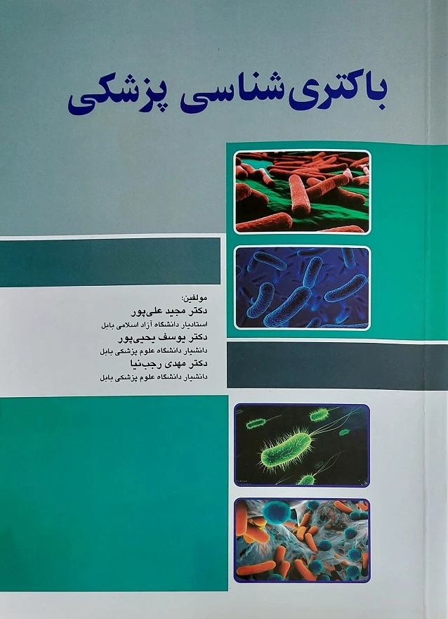 باکتری شناسی پزشکی
