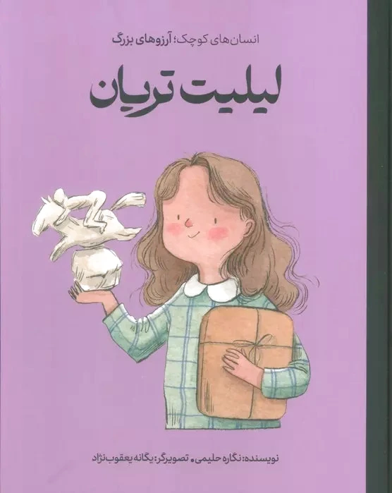 لیلیت تریان