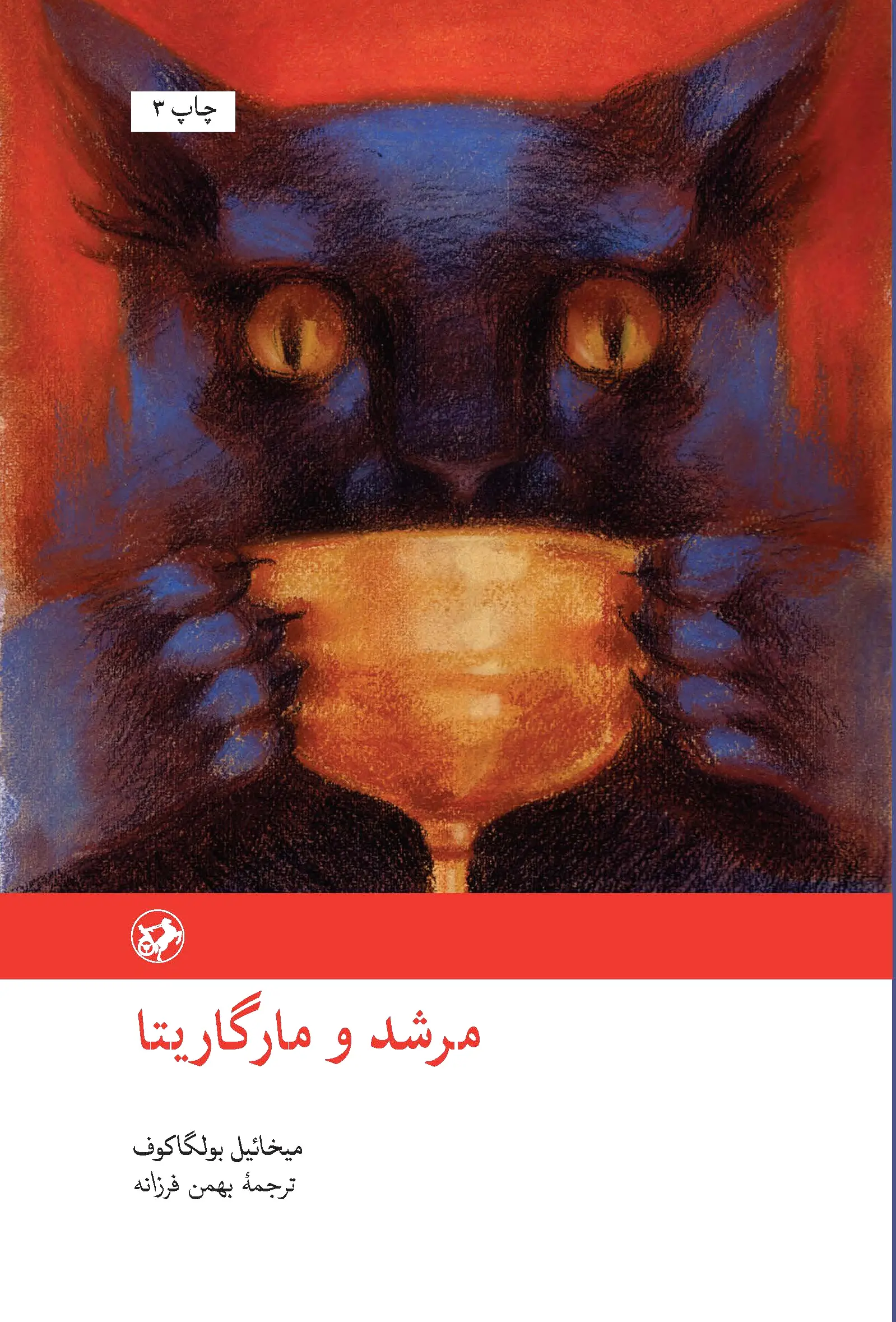 مرشد و مارگریتا
