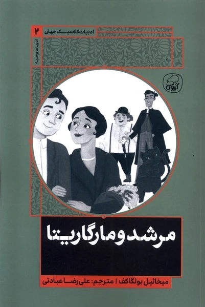 مرشد و مارگاریتا