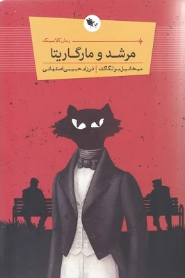 مرشد و مارگاریتا