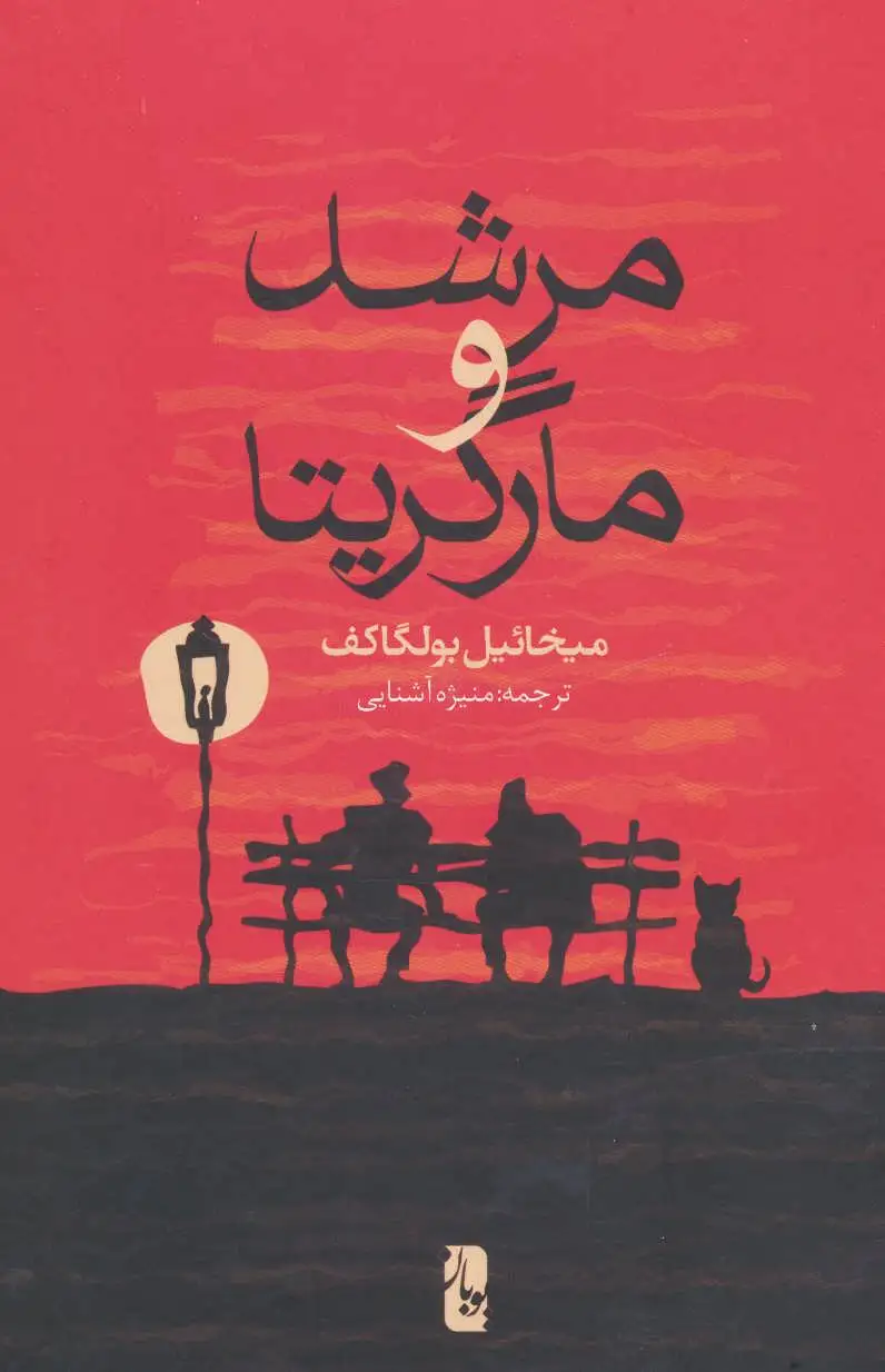مرشد و مارگریتا