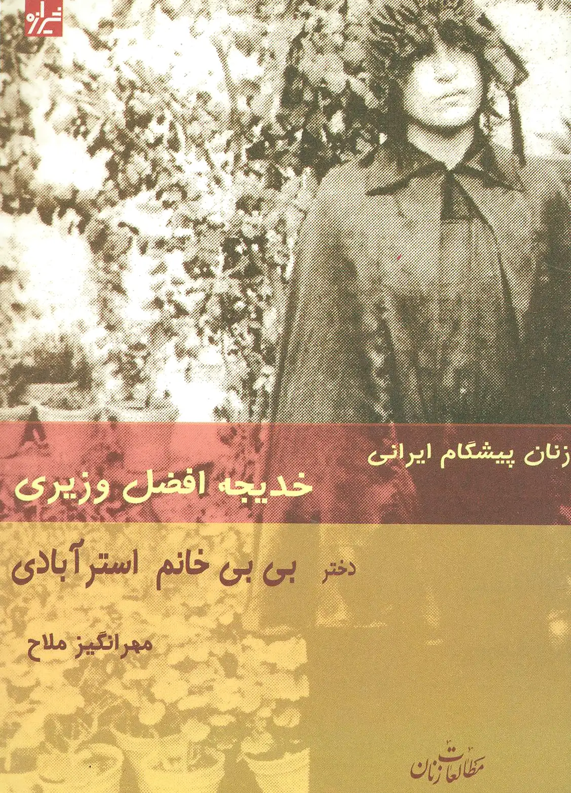 زنان پیشگام ایرانی