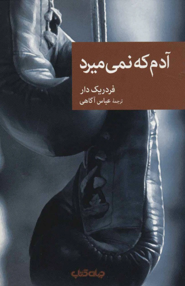آدم که نمی میرد
