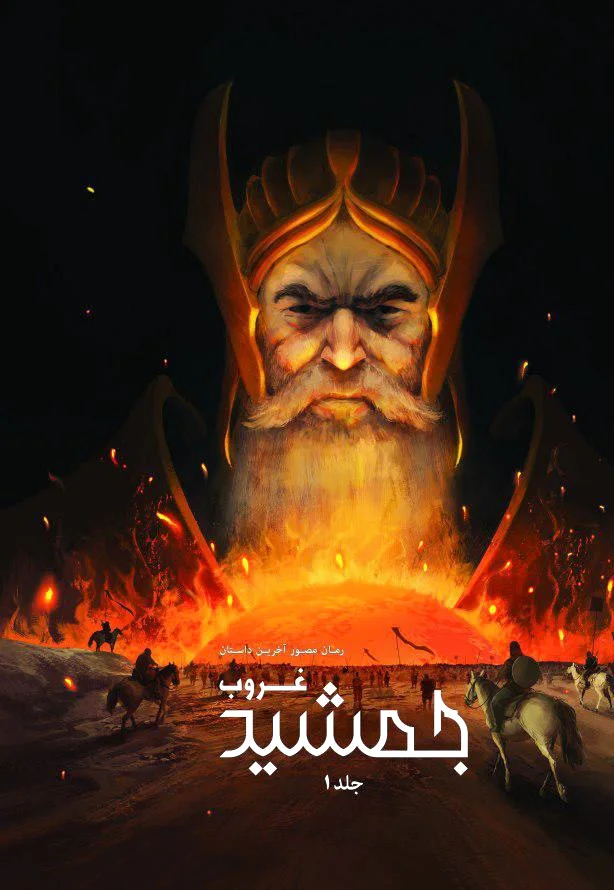 غروب جمشید