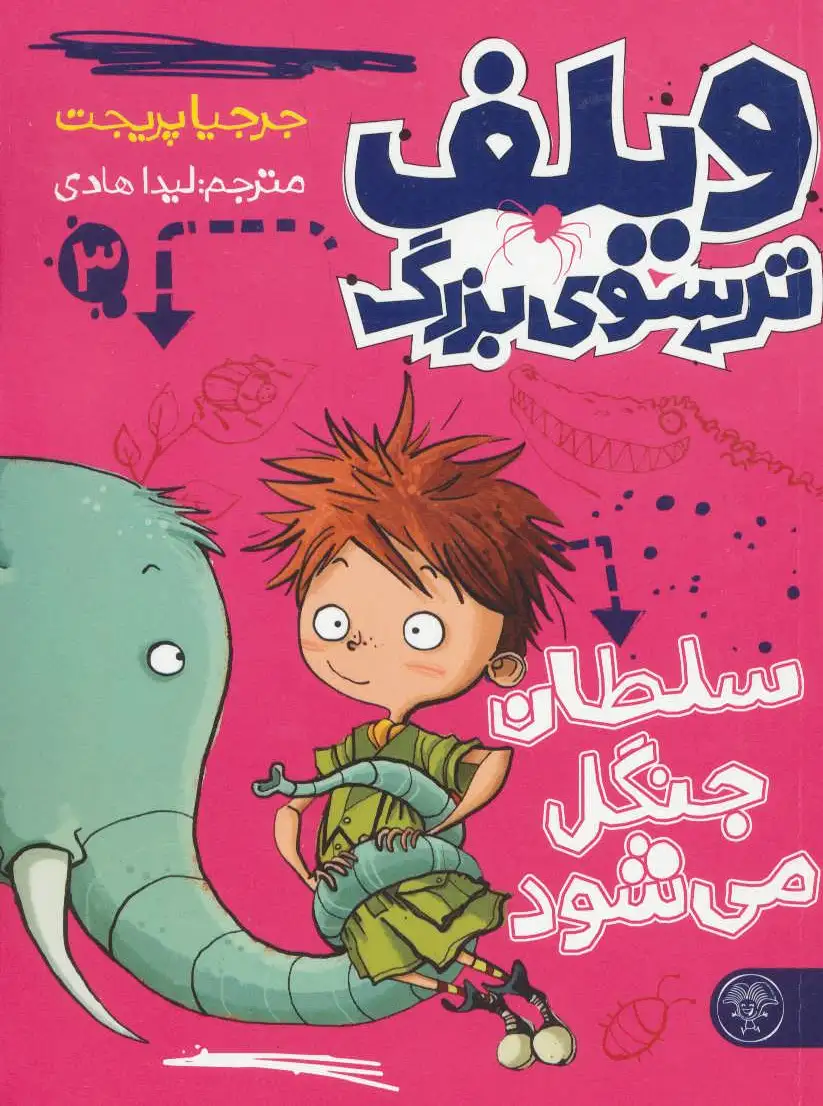 ویلف ترسوی بزرگ 3
